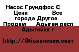 Насос Грундфос С 32 › Цена ­ 50 000 - Все города Другое » Продам   . Адыгея респ.,Адыгейск г.